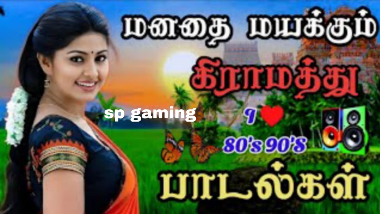 மனதை மயக்கும் கிராமத்து பாடல்கள்... Subscribe #trending #viral #lovesong #90s #music #trending#viral