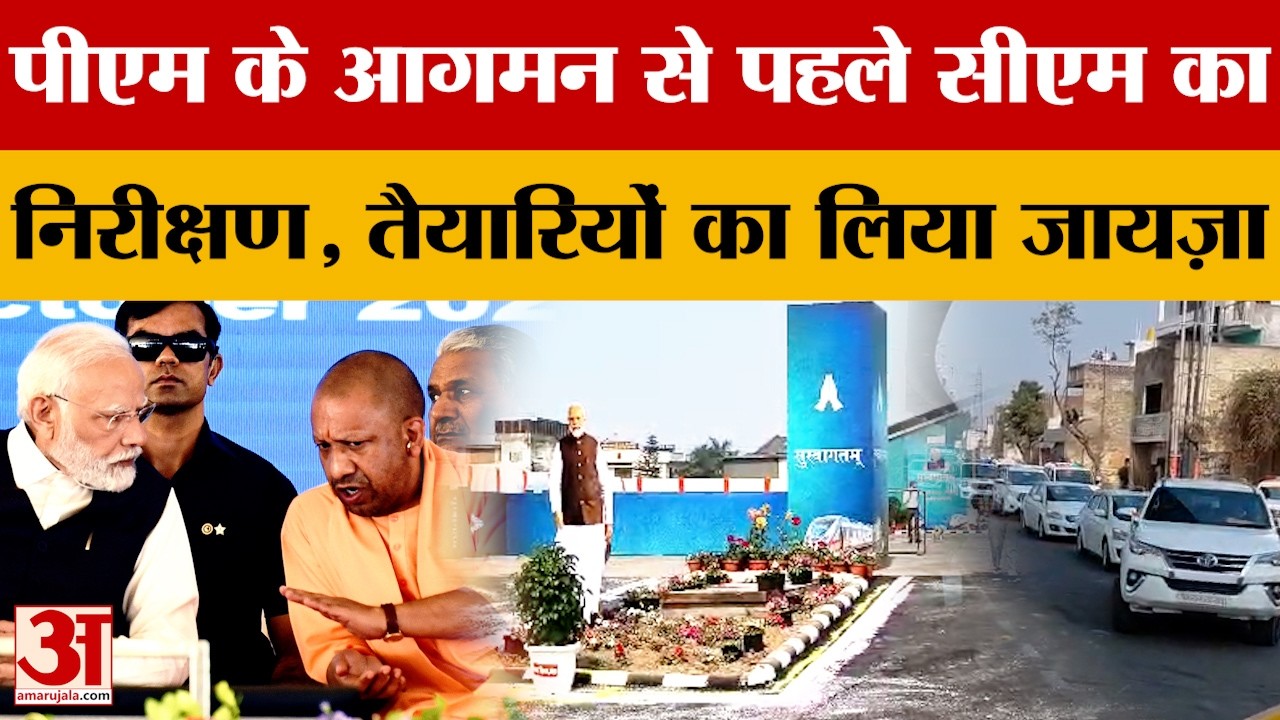 Meerut News: PM Modi के आगमन से पहले CM Yogi ने किया निरीक्षण, तैयारियों का लिया जायज़ा