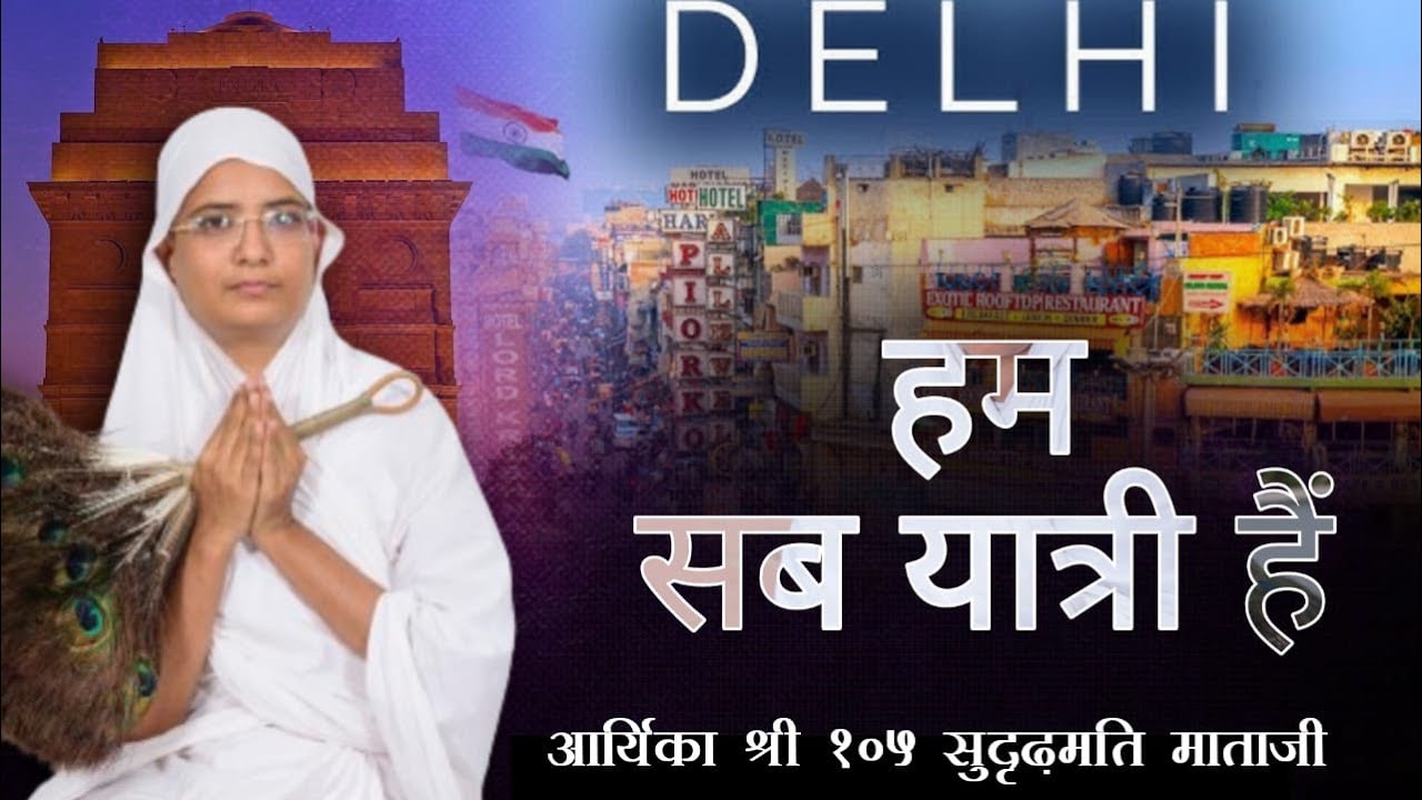 26-06-24 #हम सब यात्री हैं| #आर्यिका श्री सुदृढ़मति माताजी |  see more.....👇🏻👇🏻👇🏻