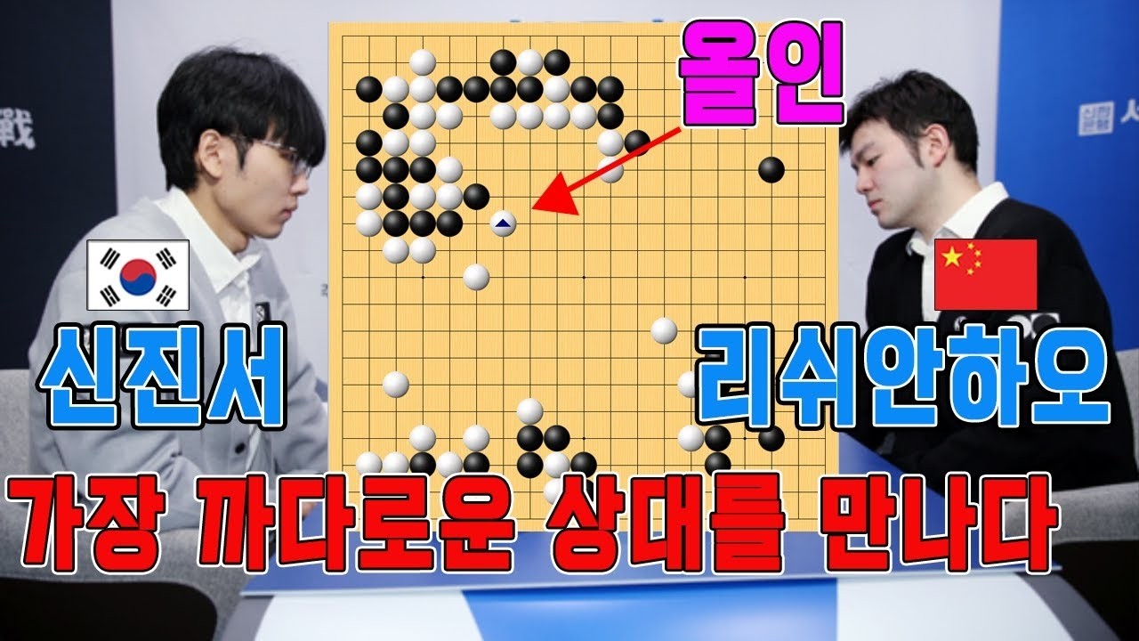 '신진서' 4억짜리 대마사냥!! 인간은 풀기 힘든 AI의 결론!! 놀라운 반전!! 1회 신한은행 세계 기선전 32강전 신진서VS리쉬안하오 하이라이트 12 25
