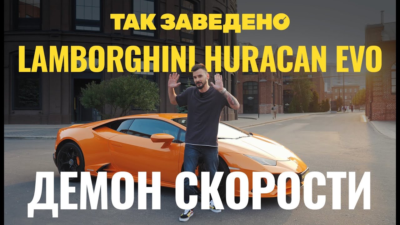Lamborghini — демон скорости | Так заведено #15 | Lamborghini Huracan Evo
