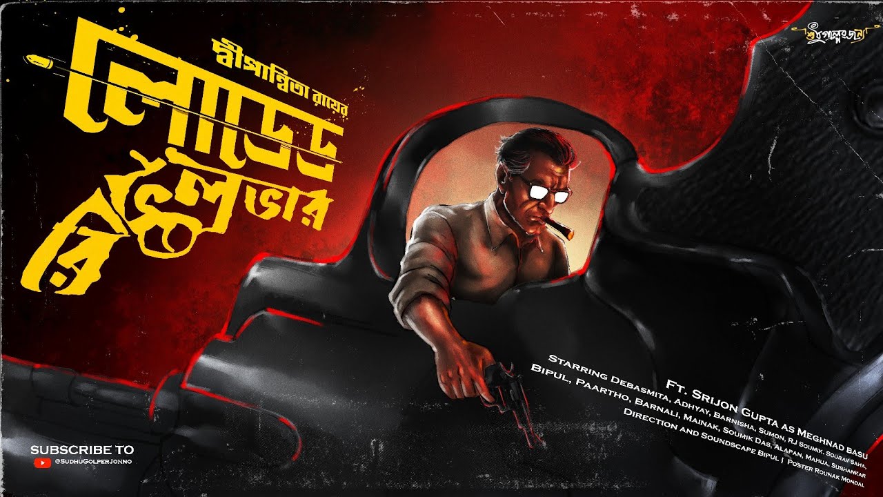 লোডেড রিভলভার | Dipanwita Roy | Ft. Srijon Gupta | Goyenda Golpo | Detective Audio Story | Suspense