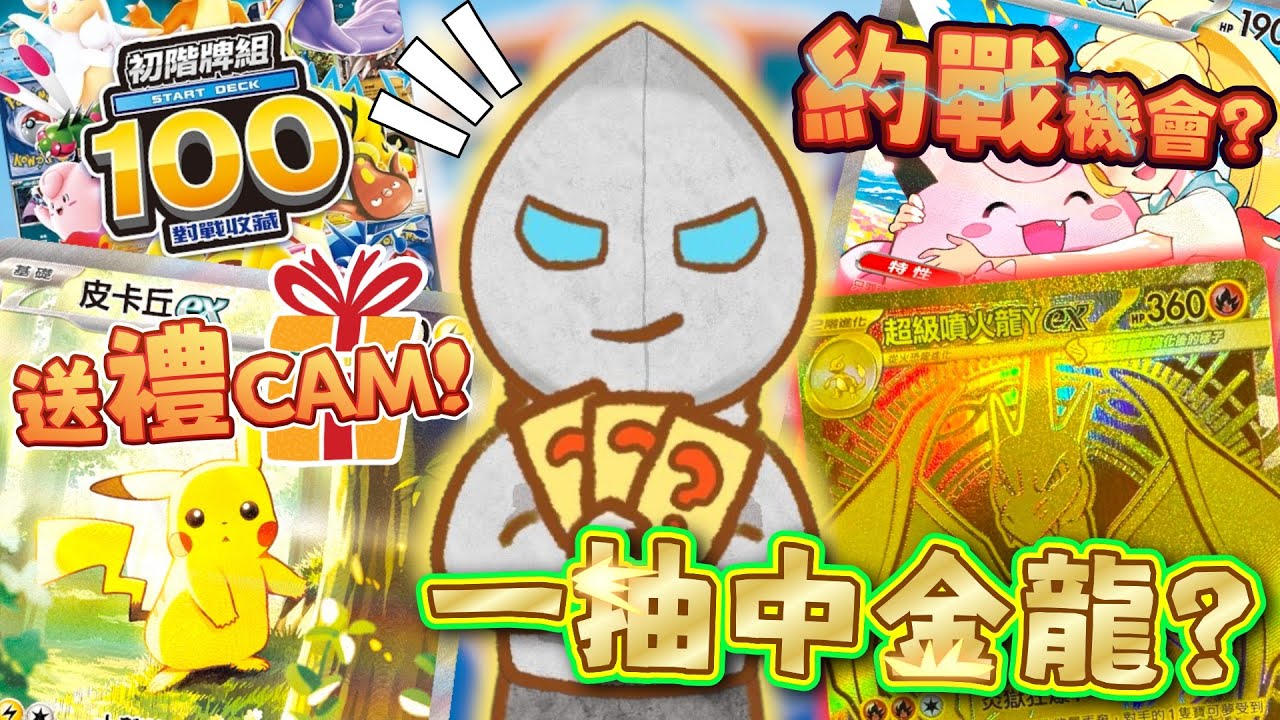 【PTCG初階牌組100😝】幸運CAM運氣爆燈⭐原盒盲抽+送禮🎁送比大家一起測運！對戰機會同我一齊打DECK🤠金噴火龍/比卡超/莉莉艾都係屬於我們的！《抽爆CAM🤑》100DECK對戰收藏(中文字幕)