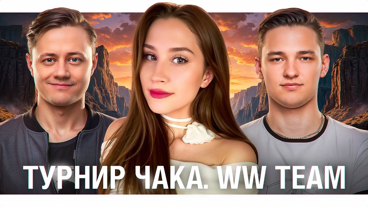 МАТЧ НА ВЫЛЕТ ИЗ ПЛЕЙ-ОФФ В 19:00! WW Team против ТИМ СПИРТ 🌸 Мир Танков