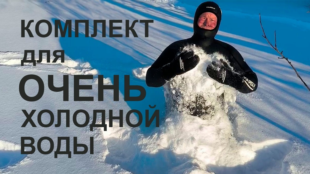 Обзор зимнего гидрокостюма для подводной охоты, рукавиц, носков и разгрузочной жилетки.