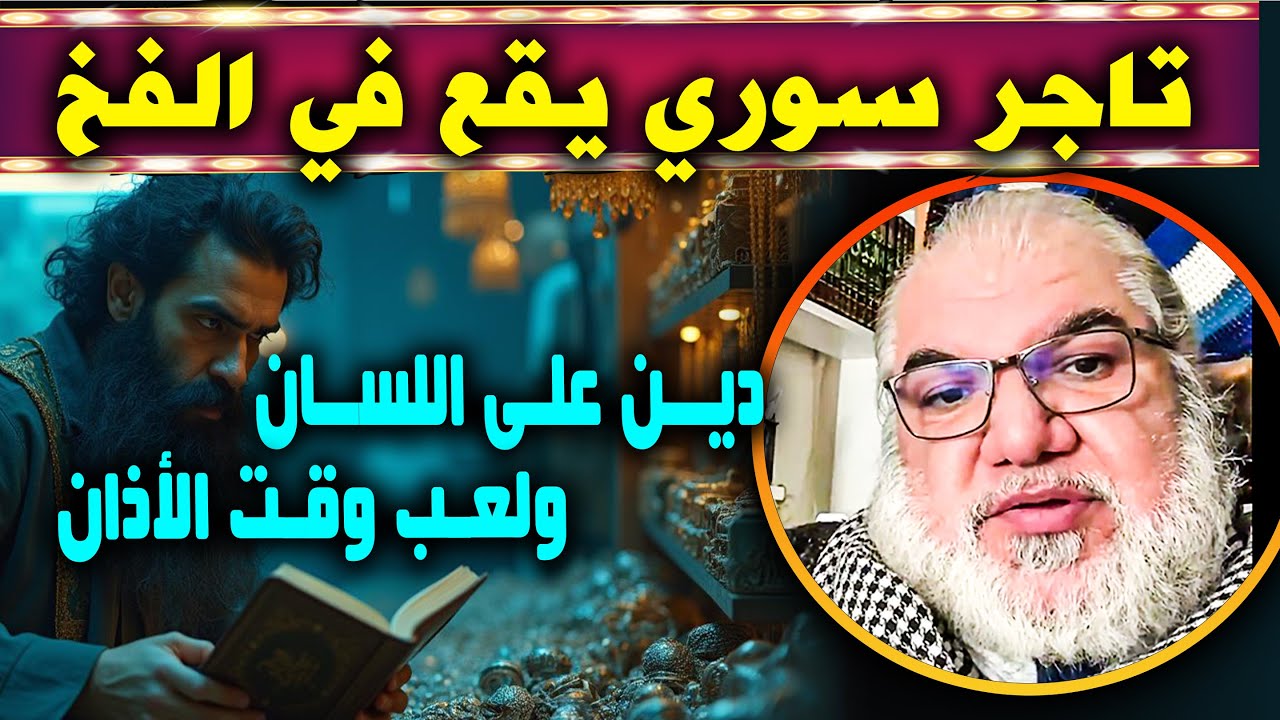 الأذان يعلو... وهو مشغول بجولة لايف! محمد صالح يكشف تاجر فضة سوري أمام الجميع!