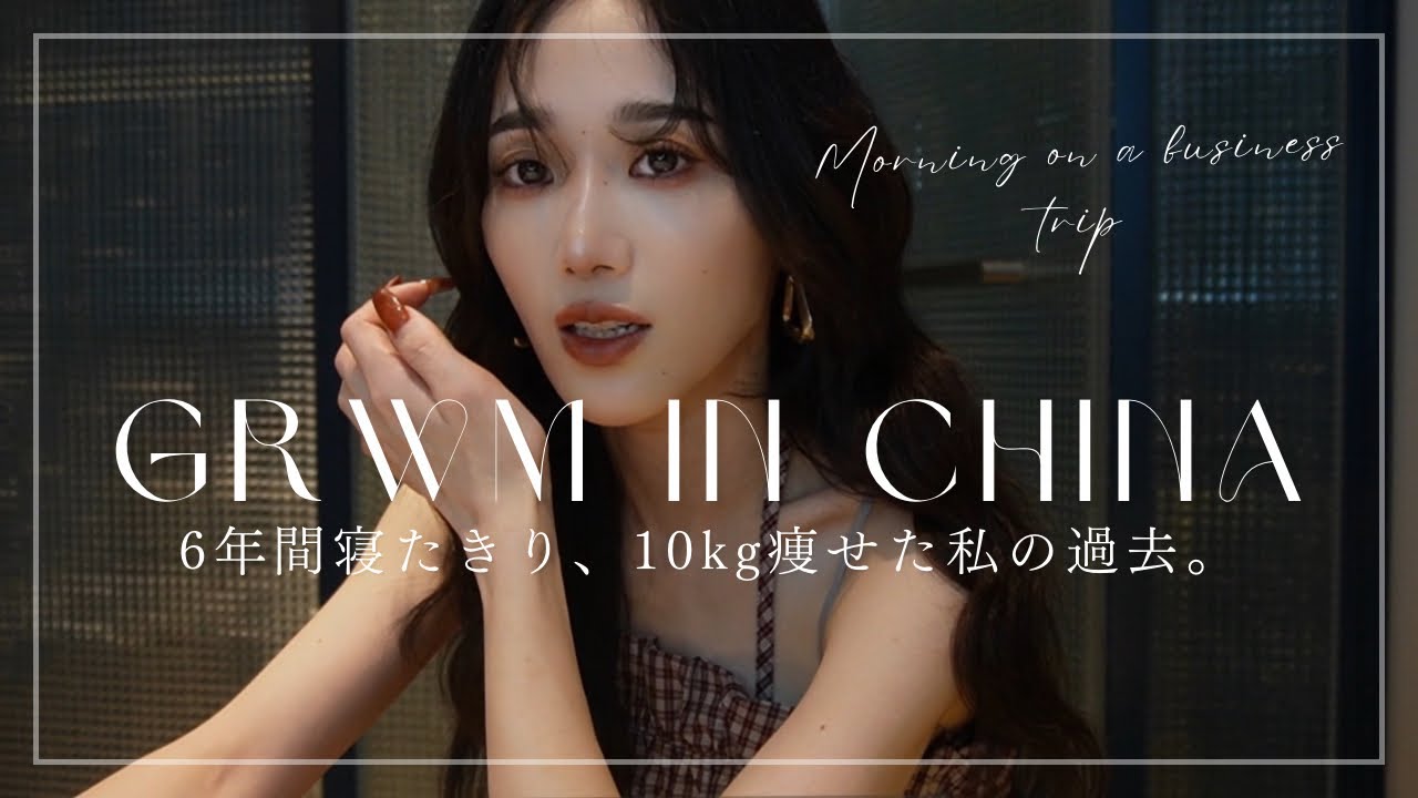 【GRWM in China】ベッドで過ごした空白の6年。
