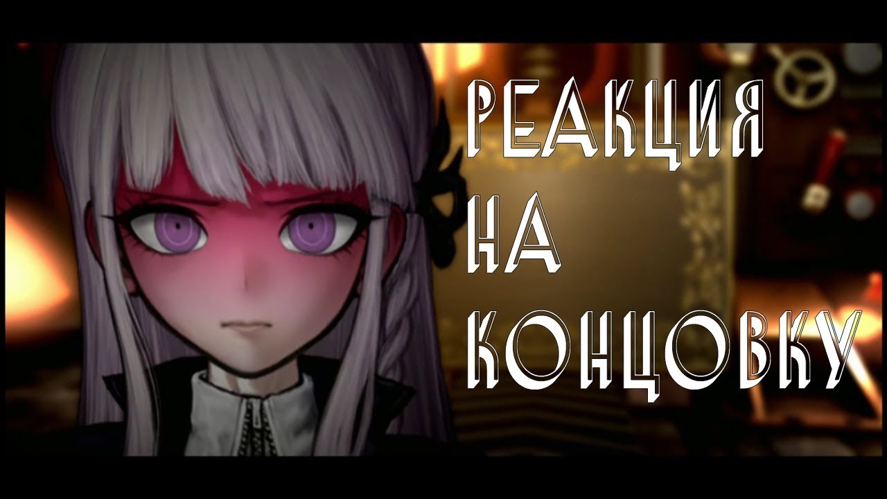 Реакция Никиты на плохую концовку в Ронпе