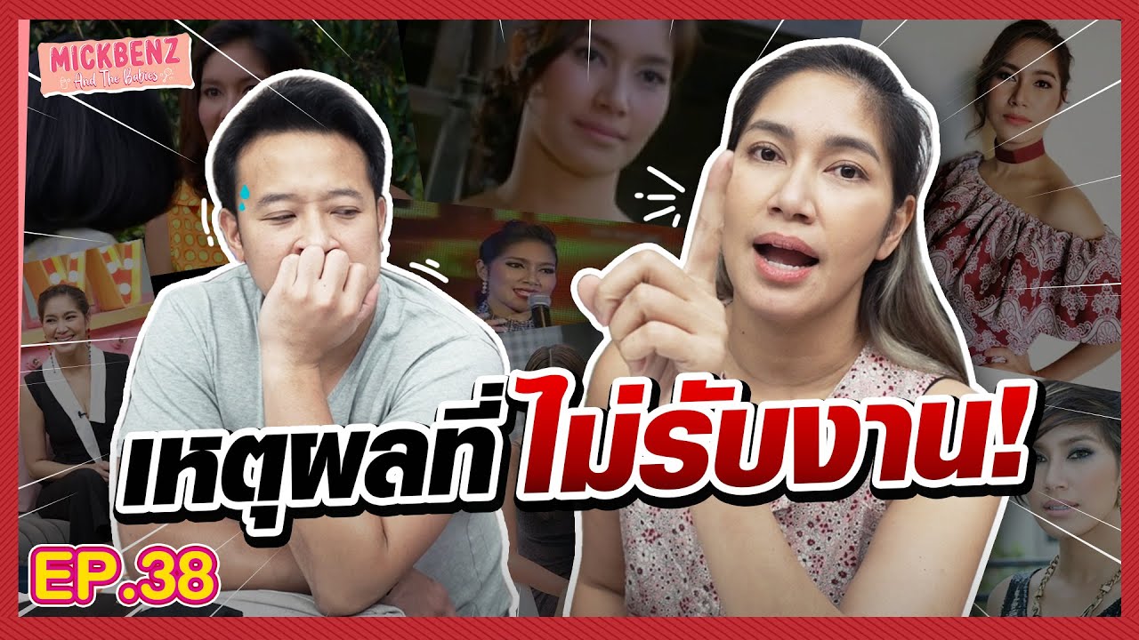 แม่เบนซ์เผยเหตุผลที่ยังไม่รับงาน | MickBenz And The Babies EP38