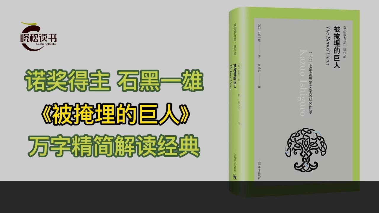《被掩埋的巨人》是诺贝尔文学奖得主石黑一雄的代表作 经典文学精简解读