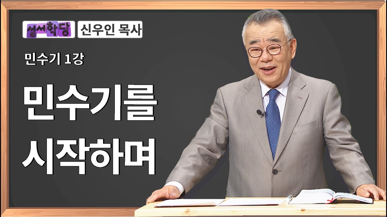 신우인 목사 민수기 1강 민수기를 시작하며