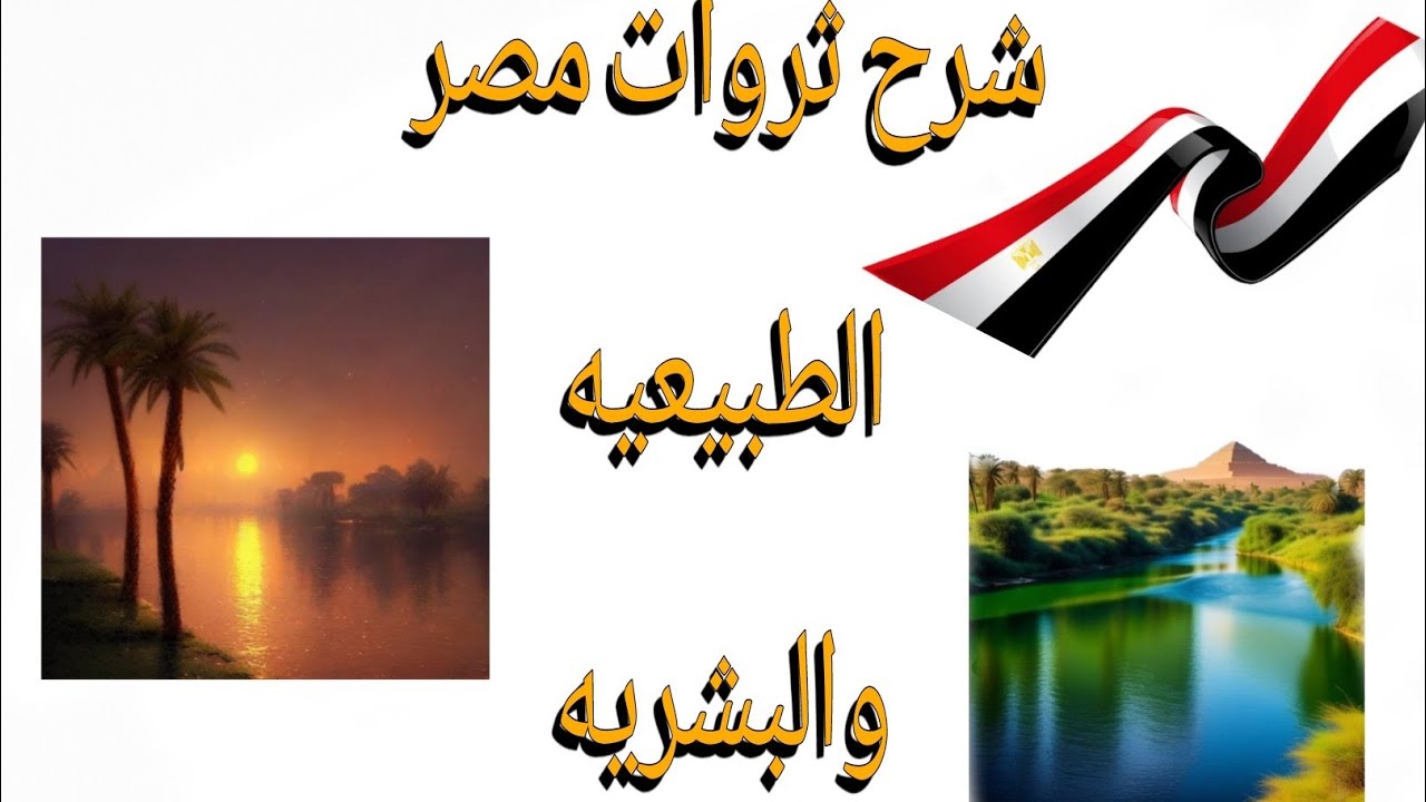 شرح درس ثروات مصر الطبيعيه والبشرية الصف الرابع الابتدائى الترم الاول ٢٠٢٥/٢٠٢٦