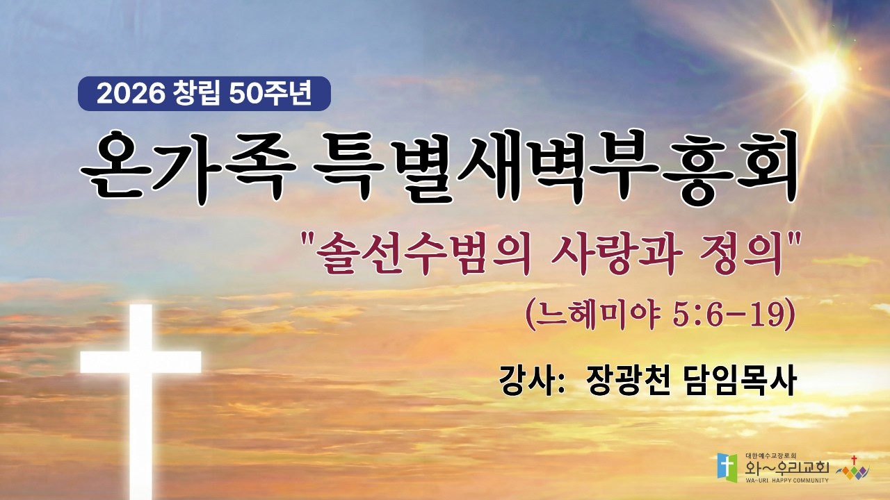 와~우리교회 [창립 50주년 온가족 특별새벽부흥회] 