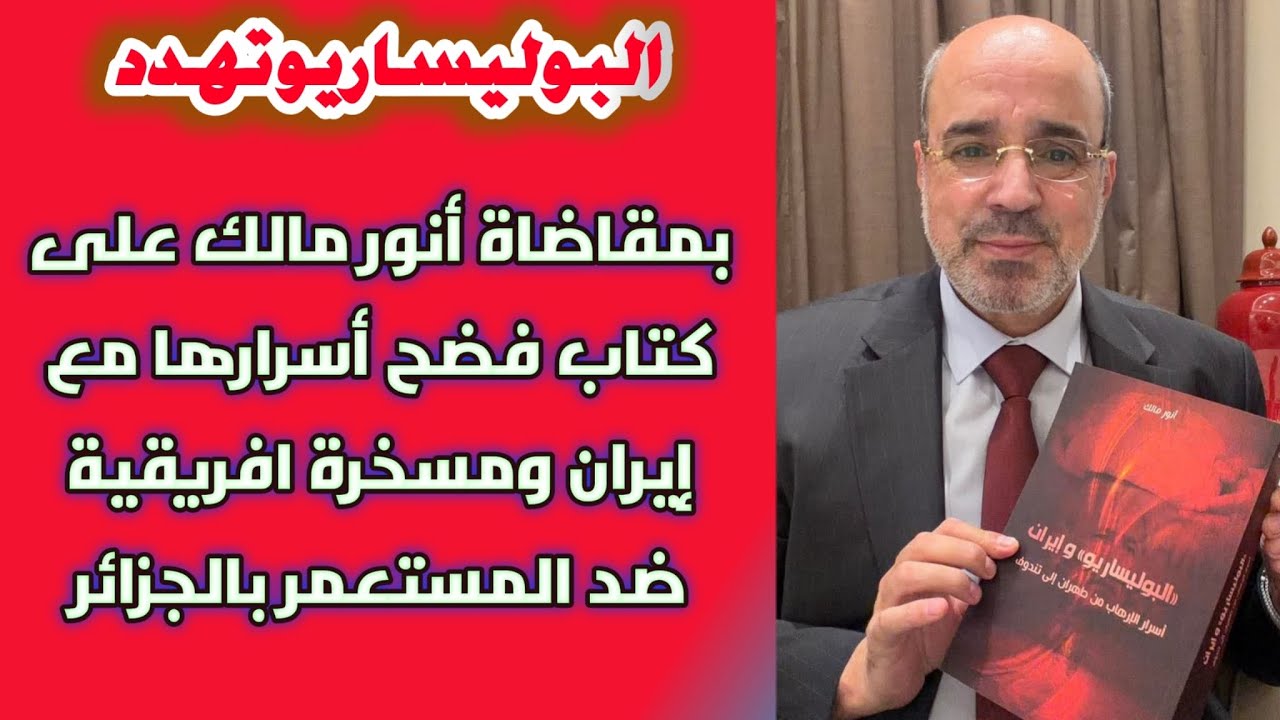 البوليساريو تهدد بمقاضاة أنور مالك على كتاب فضح أسرارها مع إيران ومسخرة افريقية ضد المستعمر بالجزائر