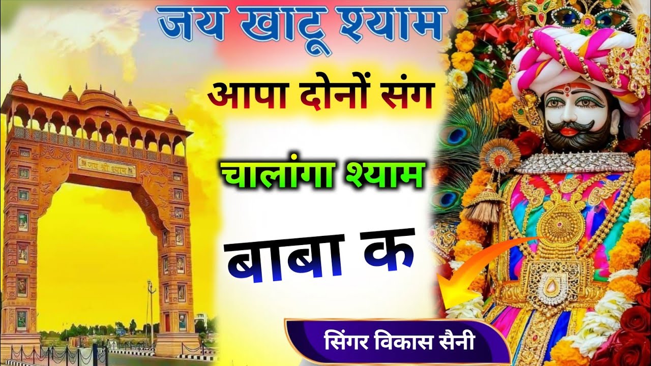 आपा दोनों संग चाला श्याम बाबा क खाटूश्याम जी सोंग 🙏🙏#trending 