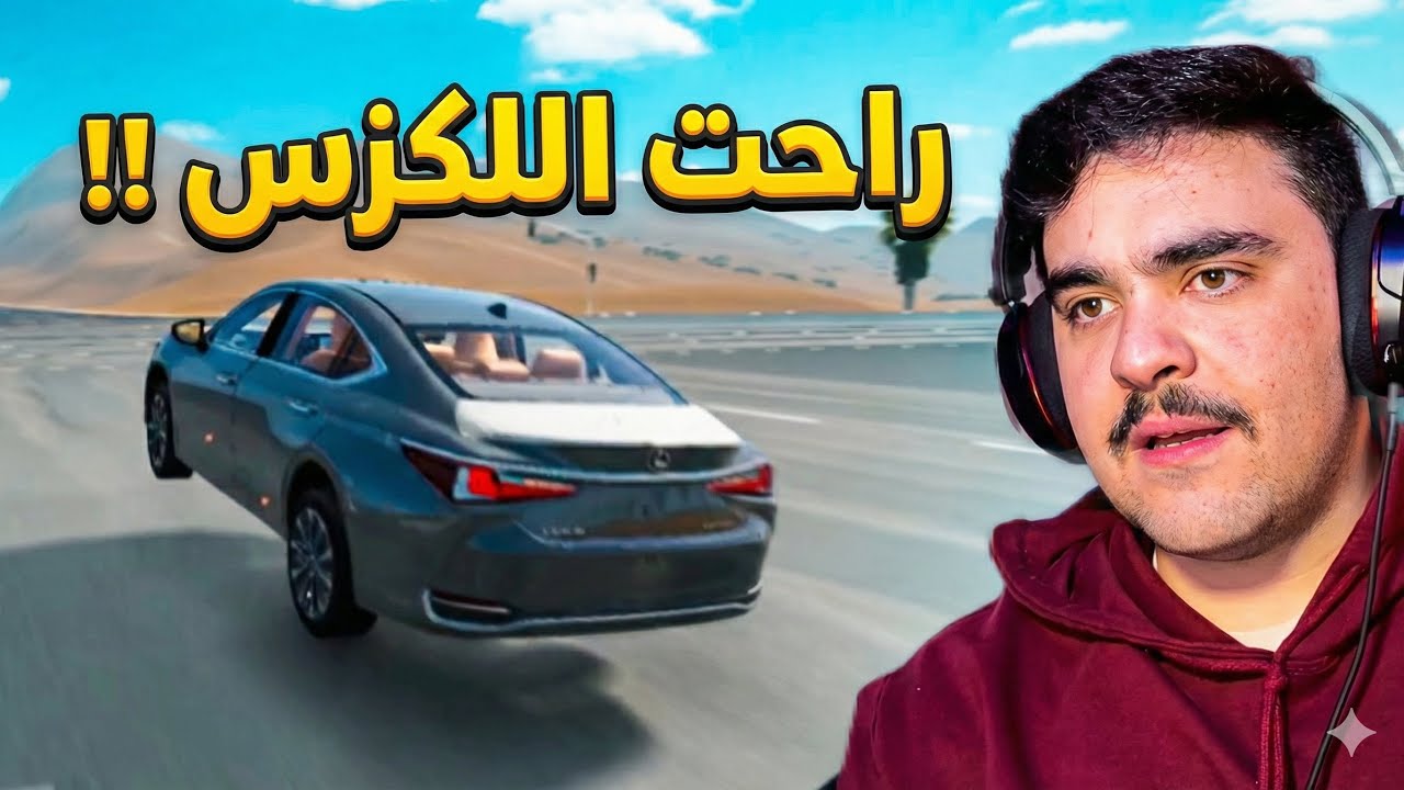 ودع راعي اللكزس المتهور راحت ( تالف ) - محاكي الحوادث🔥😱