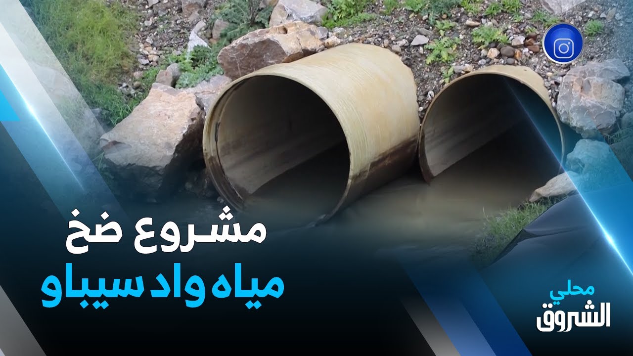 تيزي_وزو.. مشروع ضخ مياه وادي سيباو إلى سد تاقسبت بمعدل 90 ألف متر مكعب يوميا