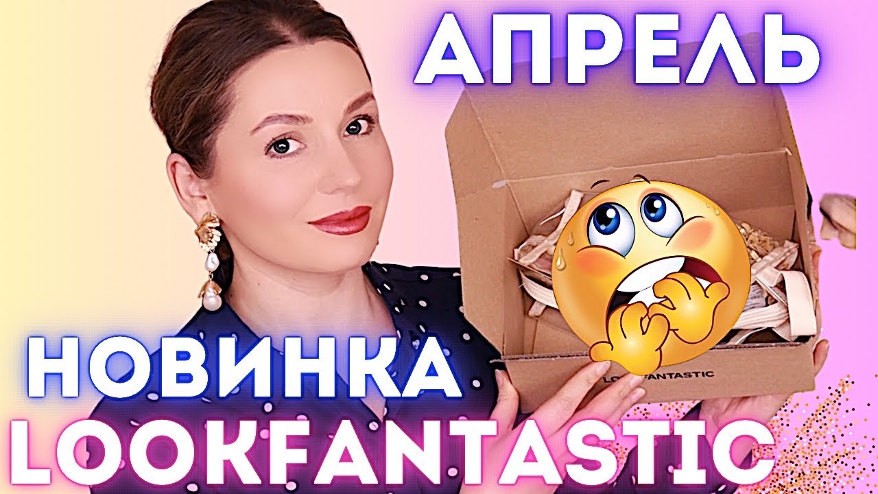 НОВИНКА! АПРЕЛЬ LOOKFANTASTIC 2023 Lookfantastic бьюти бокс Апрель