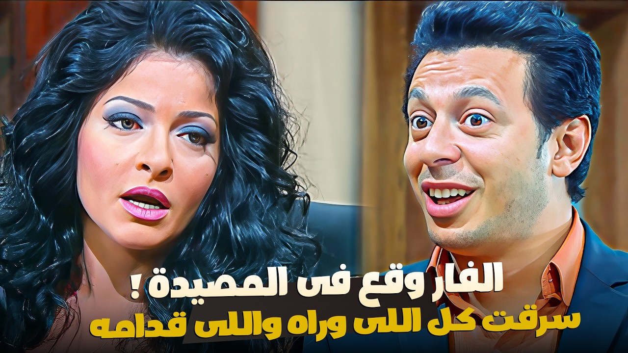 مصطفى شعبان وقع فى المصيدة ! 😱 دخلت عليه بقميص نوم وخرجت بالثروة كلها !