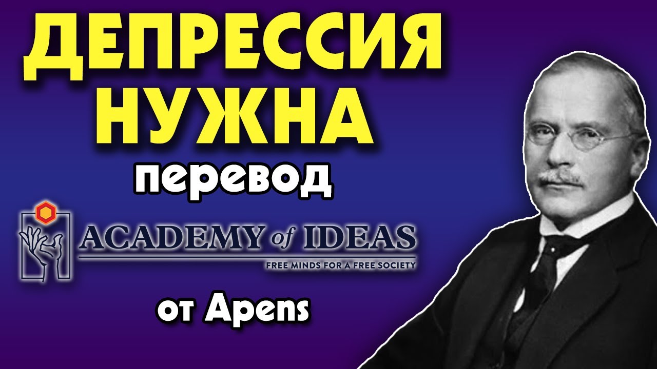 #205 Как депрессия способствует ТРАНСФОРМАЦИИ - перевод [Academy of Ideas]