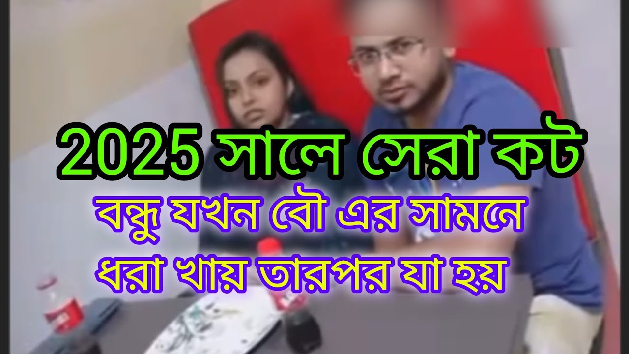 🔥2025 সালের সেরা কট খাওয়া 🔥The video is a very interesting and fanny,sad