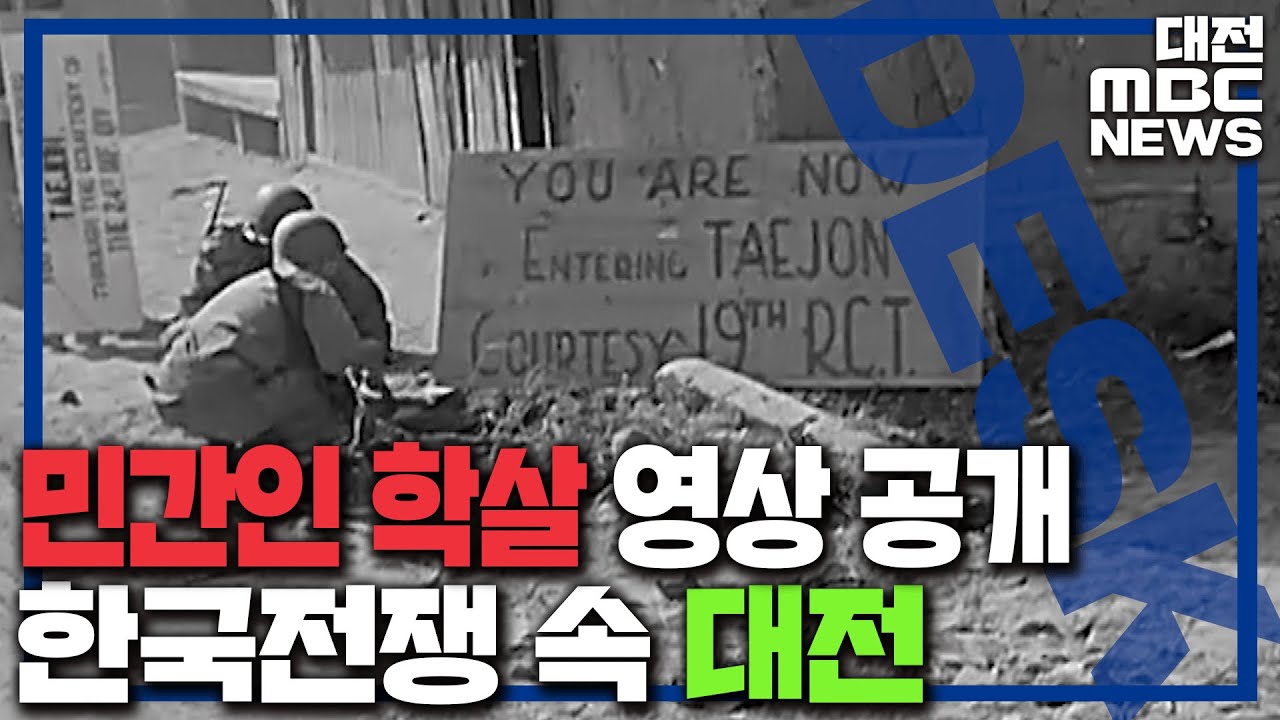 '대전형무소 민간인 학살 영상' 최초 공개/대전MBC
