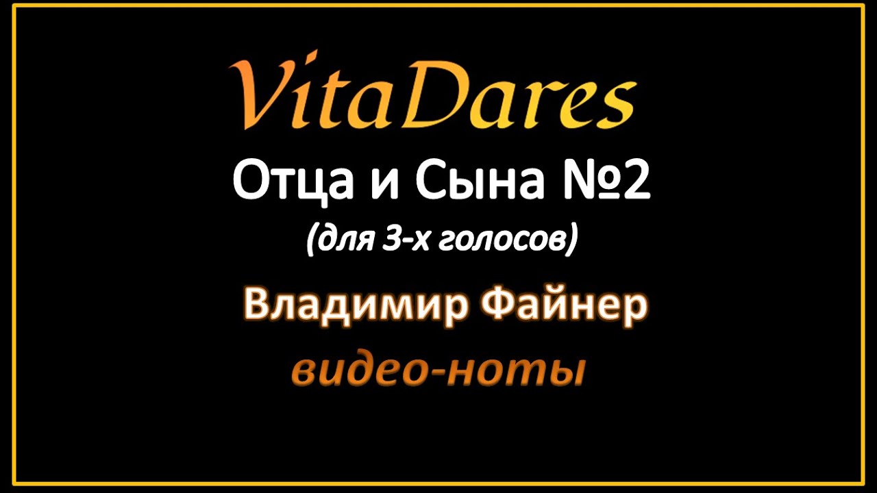 Отца и Сына №2, В. Файнер 2 (мужское трио) (видео-ноты от ВитаДарес)