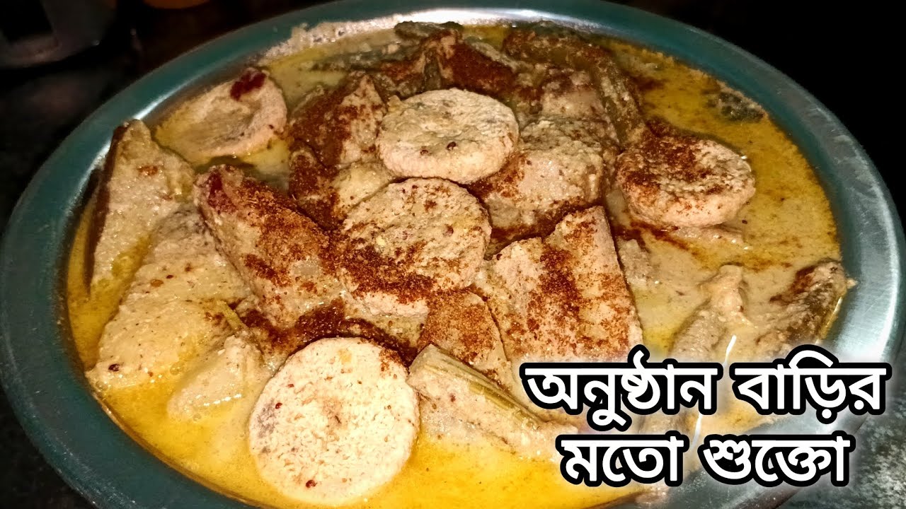 শুক্তো এইভাবে বানালে একদম অনুষ্ঠান বাড়ির মতোই হবে | Traditional Bengali Shukto Recipe