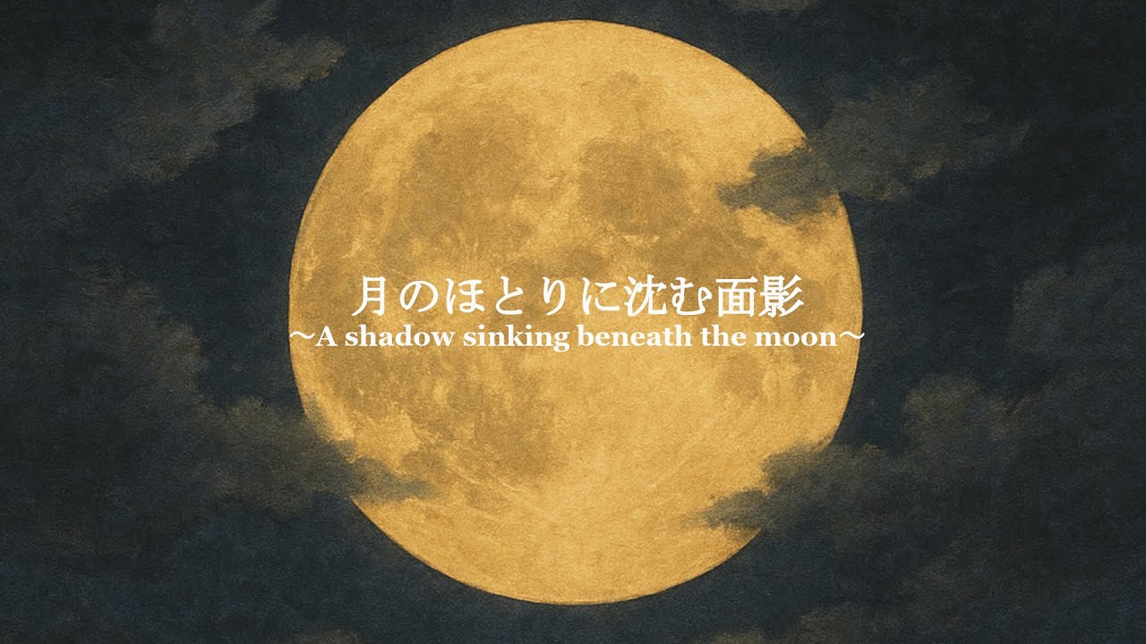 あいてつらべるMV「月のほとりに沈む面影～A shadow sinking beneath the moon～」
