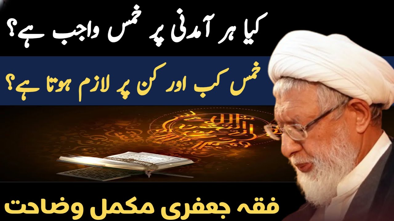 کیا ہر آمدنی پر خمس واجب ہے؟  خمس کب اور کن پر لازم ہوتا ہے؟ فقہ جعفری مکمل وضاحتALLAMA SHIFA NAJAFI