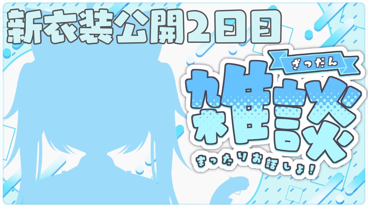 【雑談/freetark】初見さんも大歓迎の新衣装公開2日目！からの鳴潮！【初見さん歓迎】