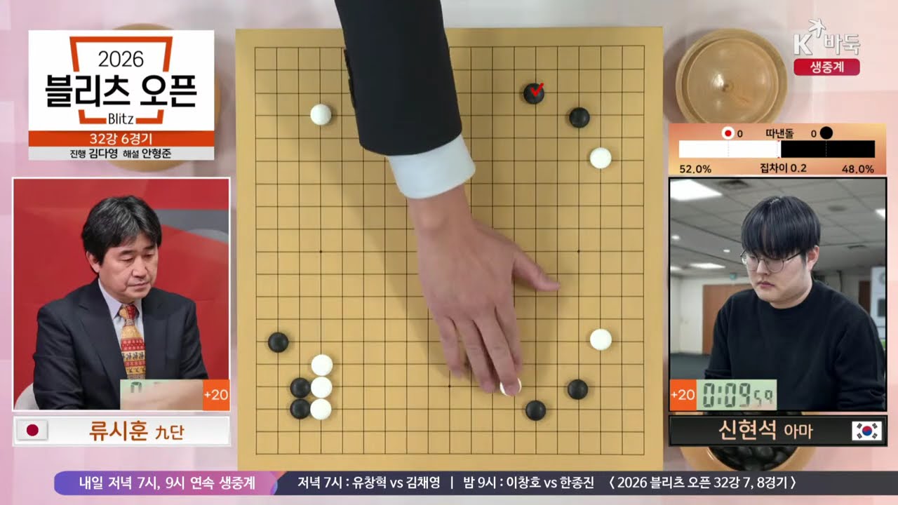 [류시훈vs신현석] 2026 블리츠 오픈 | 32강 6경기