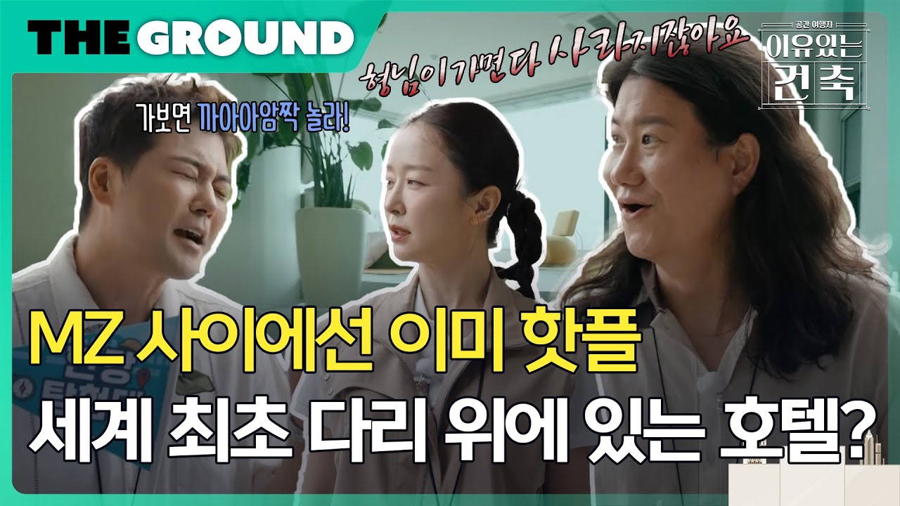 [이유 있는 건축 : 공간 여행자] MZ 사이에선 이미 핫플!! 세계 최초 다리 위에 있는 호텔?