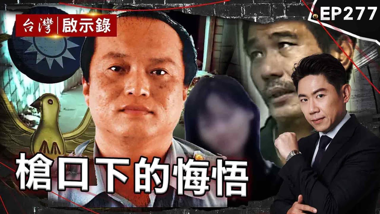 《槍口下的悔悟》預謀殺人辯自保？ 模範警察愛上線民遭判死/兩天自由換一條人命！死者家屬心碎：還我一個媽媽/2個月就被槍決伏法！官官相護真相成謎【@台灣啟示錄|洪培翔】