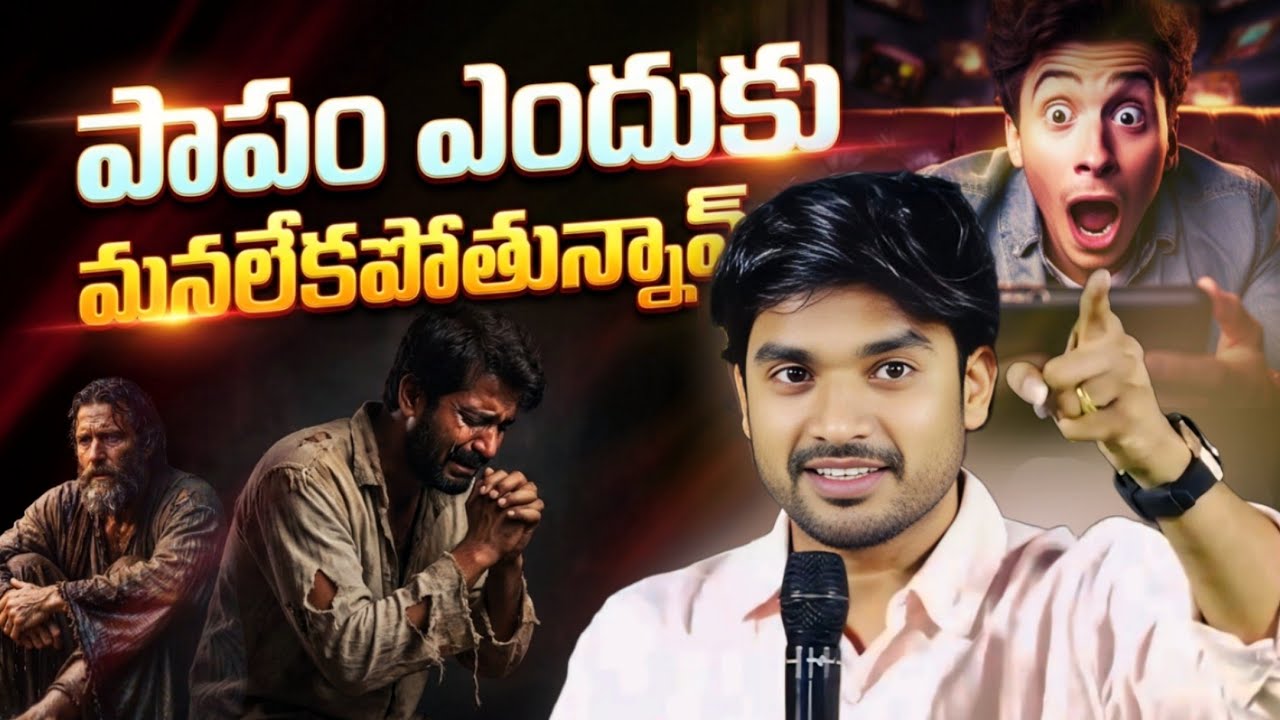 🥺పాపం ఎందుకు మనలేకపోతున్నావ్.? సరికొత్త సందేశం || Bro. P. james garu || public Meeting 