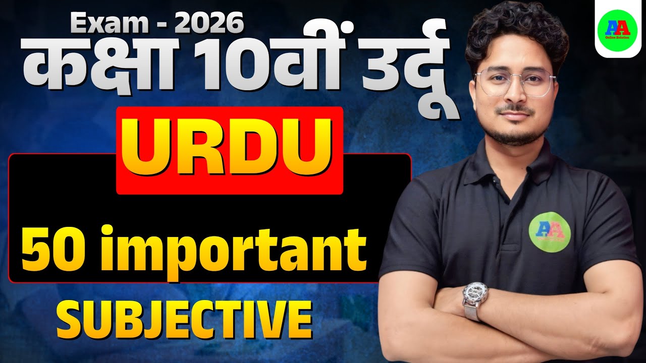 10th Urdu vvi Subjective question || Bihar Board 10th Urdu Subjective Question 2026