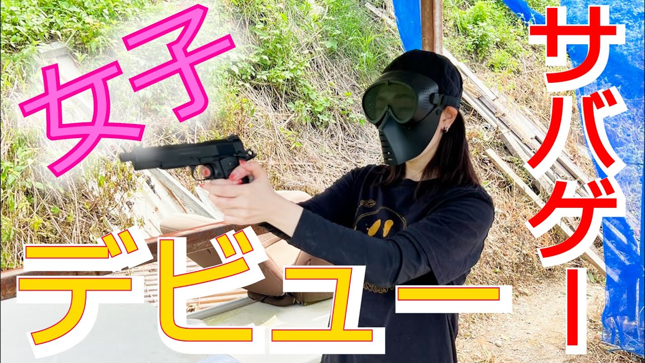 【サバゲー】サバゲー女子の初陣、沼に落とそう大作戦【げぽぽ】HEAT AIRSOFT