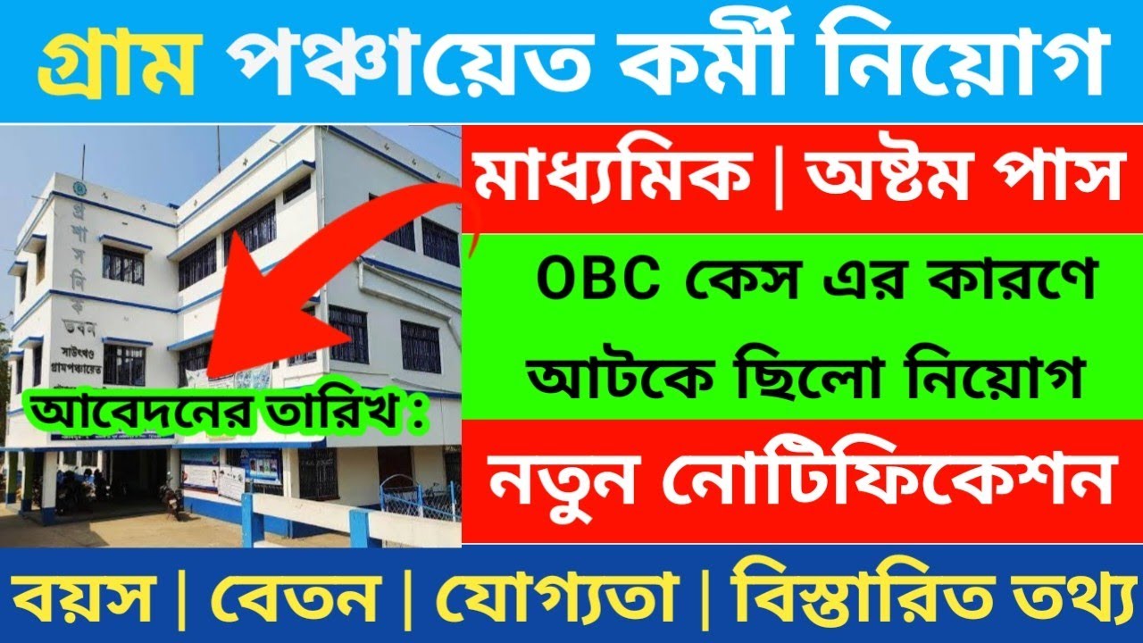 🔥WB গ্রাম পঞ্চায়েতে নিয়োগ শুরু 2026 | WB gram panchayat recruitment 2026 | WB 10th pass govt job