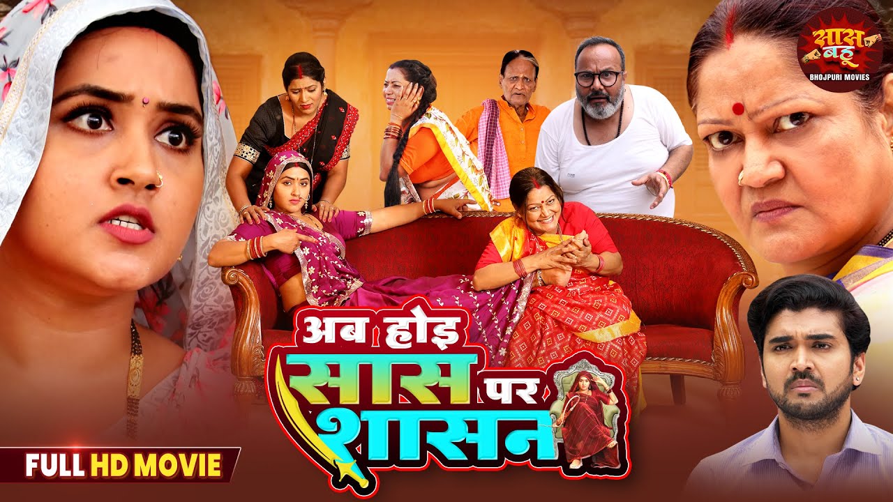 Ab Hoi Saas Par Shasan - New Saas Bahu Full Comedy Movie | Kajal Raghwani | Bhojpuri Film 2026