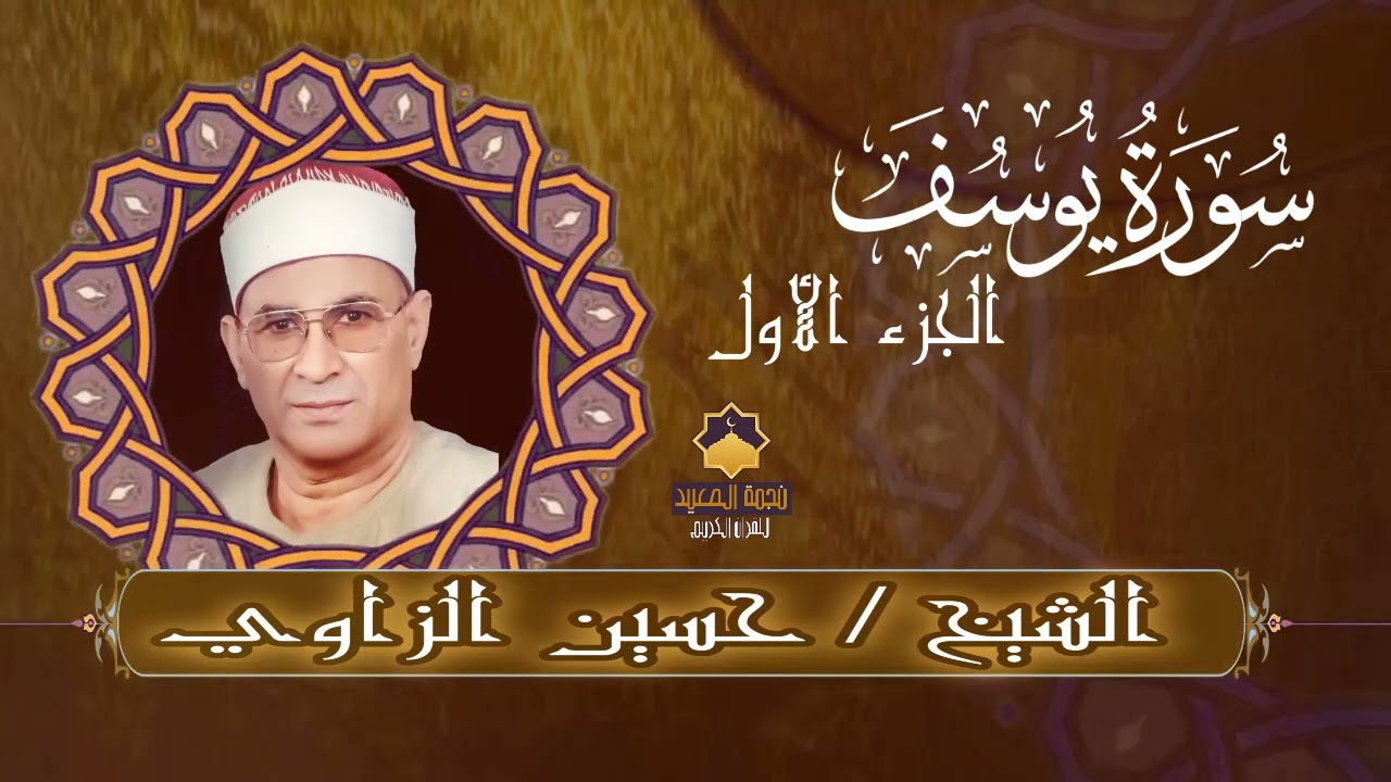 🌷وكأنك تسمع سورة يوسف لأول مره 🌺🌺 تلاوه رهيبه وبداية مؤثرة ومبكيه🌸🌸 بصوت الشيخ حسين الزاوي