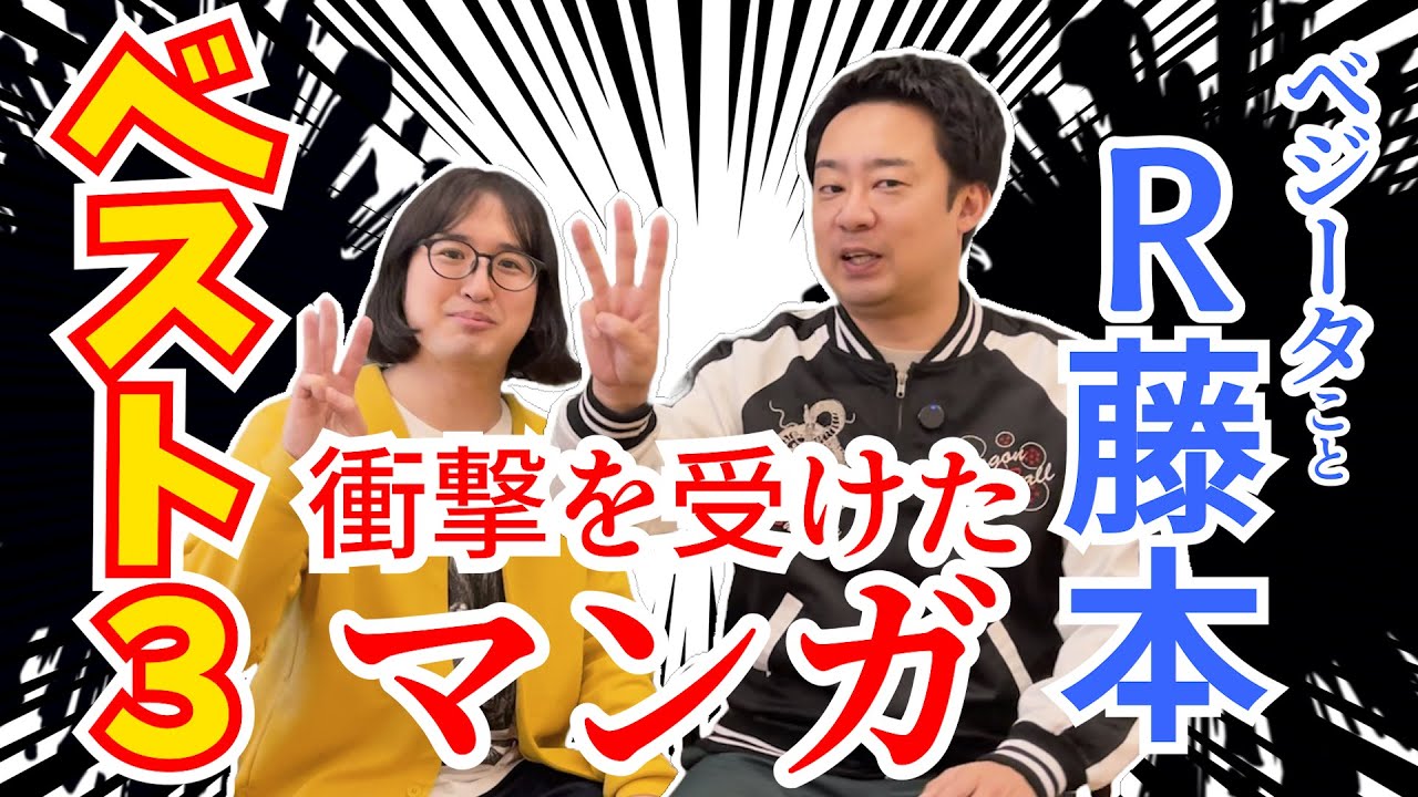 【漫画ベスト３】R藤本が選ぶッ!! 人生で衝撃を受けたマンガ【まさかのドラゴンボール以外!?】