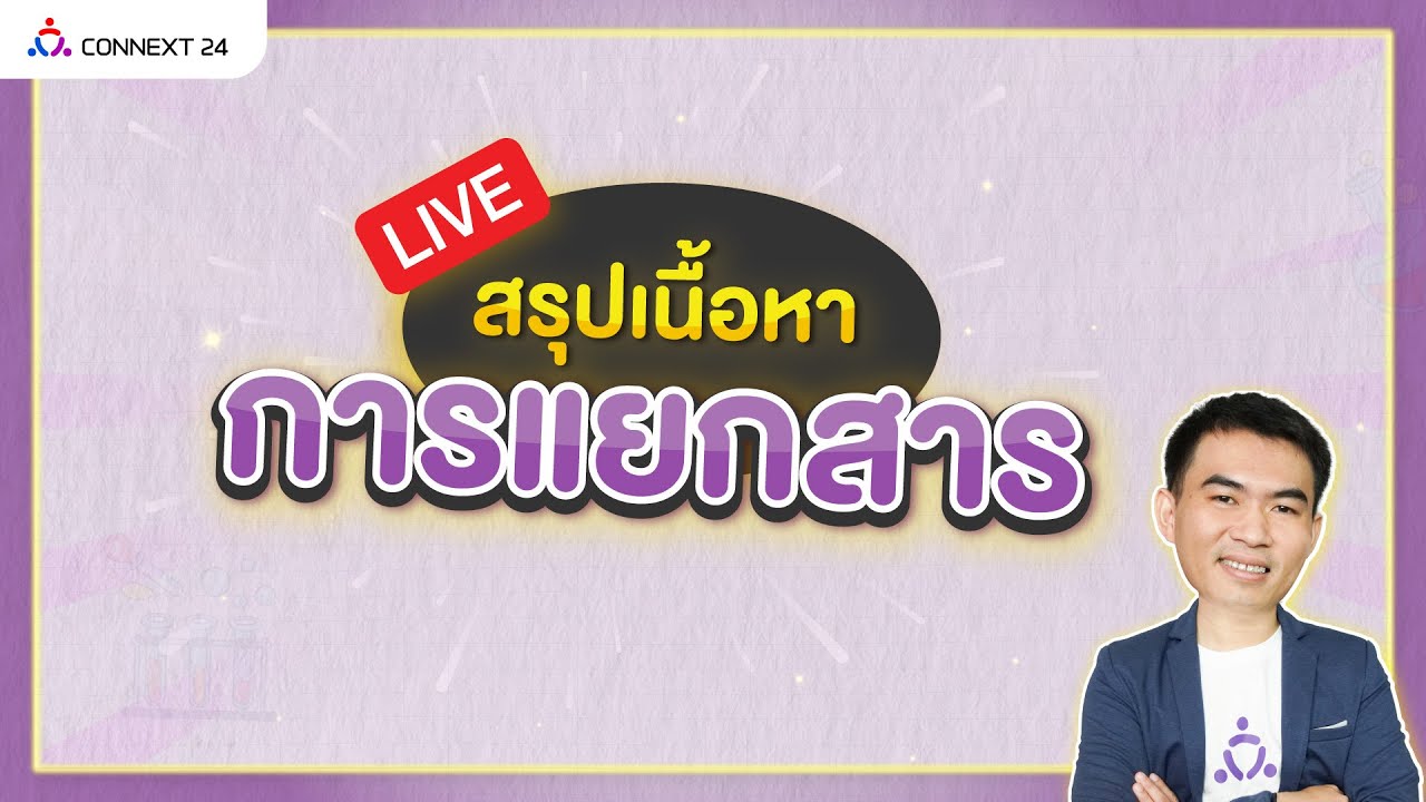 การแยกสาร สรุปเนื้อหา+โจทย์ | ครูอูม connext24