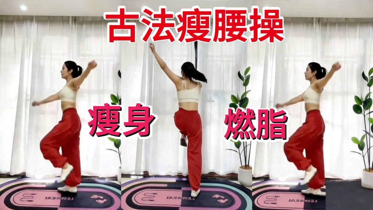 20分钟古法瘦腰操，快速瘦身燃脂。一起来每天打卡~|古法健身操|瘦肚子|居家锻炼