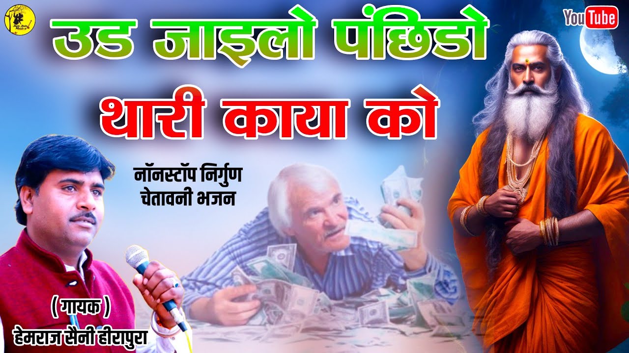 Hemraj Saini के सबसे अच्छे 6 चेतावनी भजन matna guman kar Maya ko हर व्यक्ति के दिल मे खटकने वाला भजन