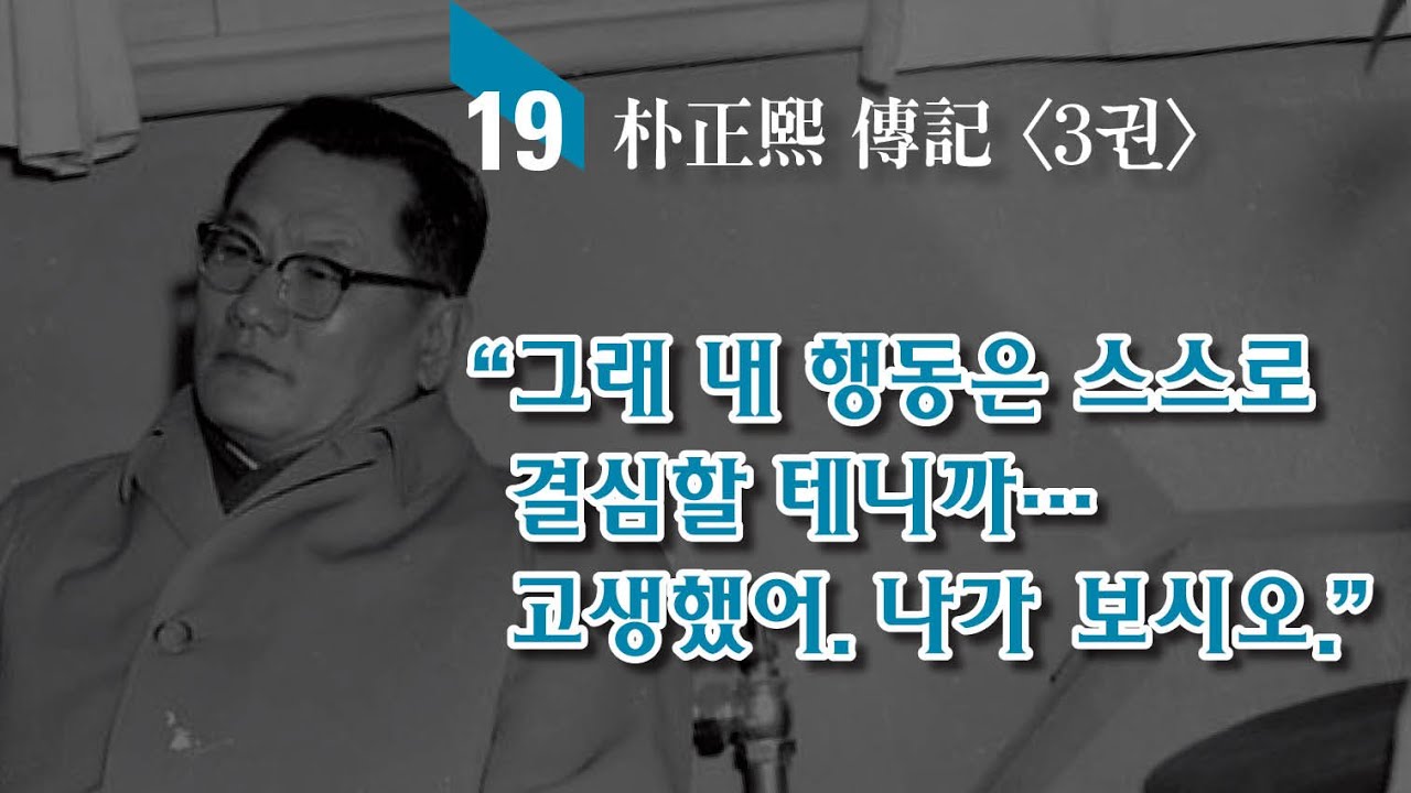 읽어주는 박정희 이야기 / 송요찬 면전에서 용퇴를 건의한 김종필