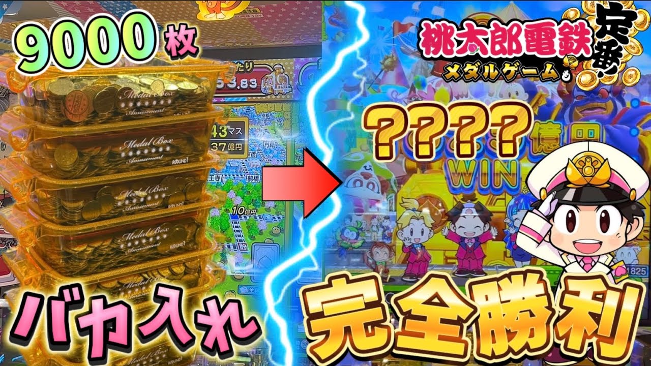 【メダルゲーム】※至福の瞬間。桃鉄メダルゲームに9000枚バカ入れしたらヤバすぎたwww【桃太郎電鉄メダルゲームも定番！】