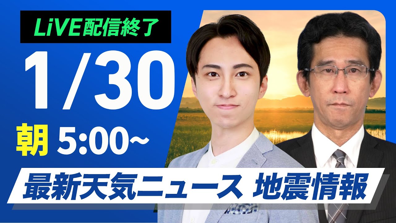 【ライブ】最新天気ニュース・地震情報 2026年1月30日(金) ／北陸・東北日本海側で積雪急増のおそれ 〈ウェザーニュースLiVEモーニング・福吉貴文 ／山口剛央〉