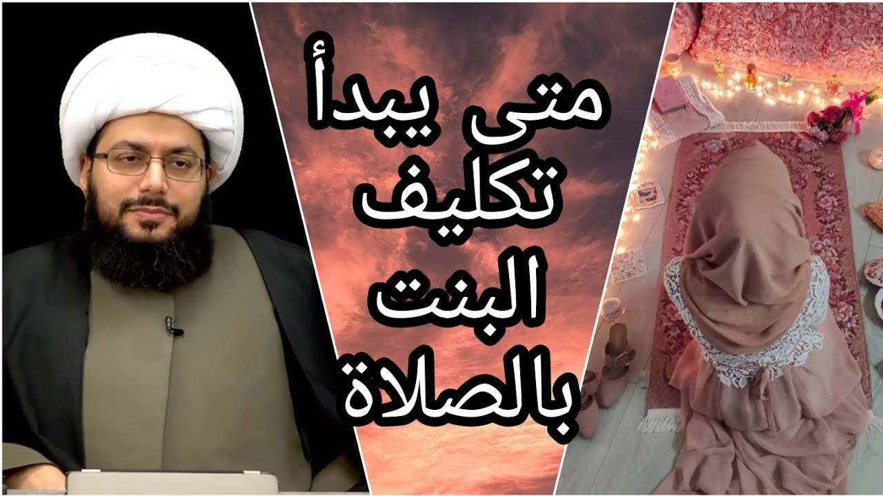متى تُكلف البنت بالصلاة ؟ وهل يجب ايقاظ الابناء لأداء الصلاة ؟ الشيخ ياسر الحبيب
