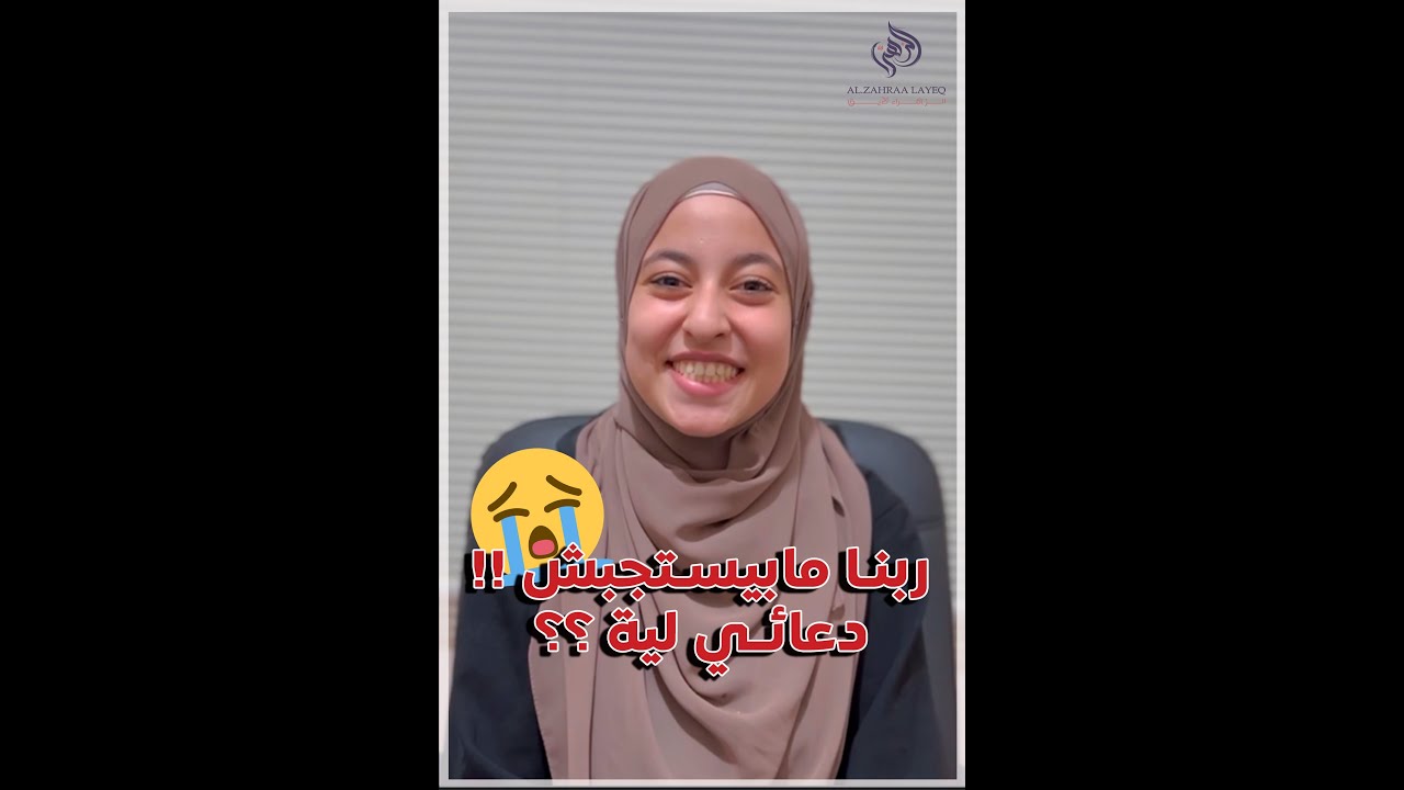 انا بدعي ربنا كتير و ربنا مبيستجبش لدعائي ؟ لية  😢 النابغة الزهراء لايق - النابغة الزهراء لايق