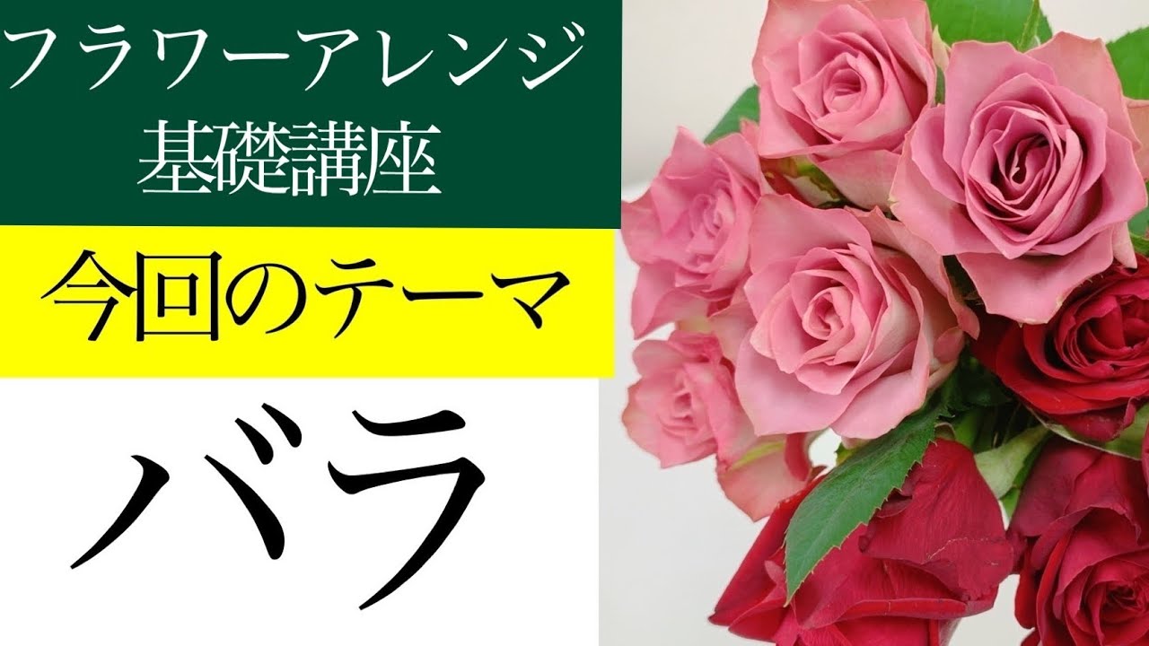 【フラワーアレンジメント作り方基礎講座〜バラのフラワーアレンジの作り方【ライブレッスン】
